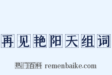 再见艳阳天组词是什么意思的图片